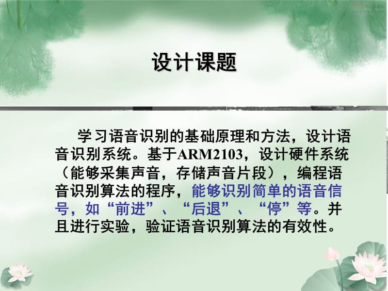 毕业设计（论文）PPT答辩-基于ARM2103的语音识别系统设计.ppt_第3页