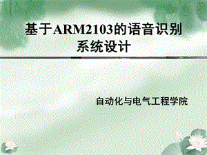 毕业设计（论文）PPT答辩-基于ARM2103的语音识别系统设计.ppt