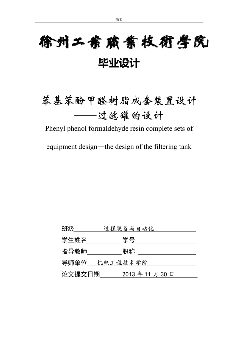 苯基苯酚甲醛树脂成套装置设计—过滤罐的设计_毕业设计论文.doc_第1页