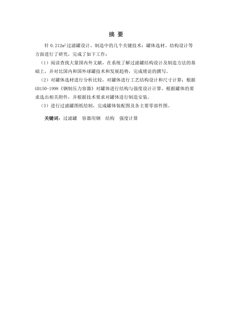 苯基苯酚甲醛树脂成套装置设计—过滤罐的设计_毕业设计论文.doc_第2页