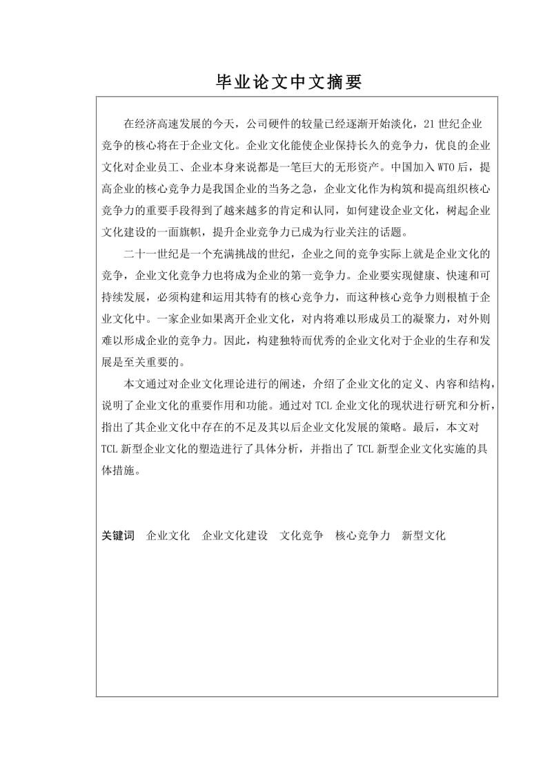 毕业论文TCL股份有限公司企业文化现状研究.doc_第2页