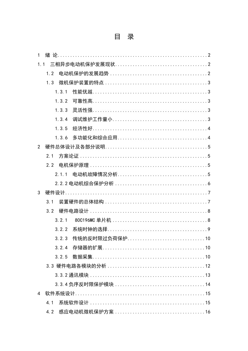 毕业设计（论文）-三相异步电机保护装置的设计.doc_第1页