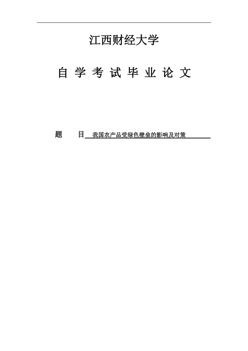 我国农产品受绿色壁垒的影响及对策毕业论文.doc_第1页