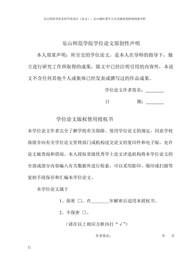 城区老年人生活满意度影响因素分析毕业论文.doc_第2页