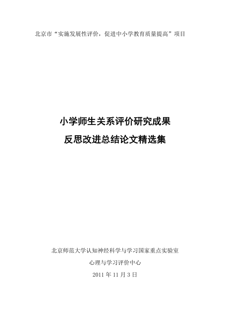 小学师生关系评价研究成果反思改进总结论文精选集.doc_第1页