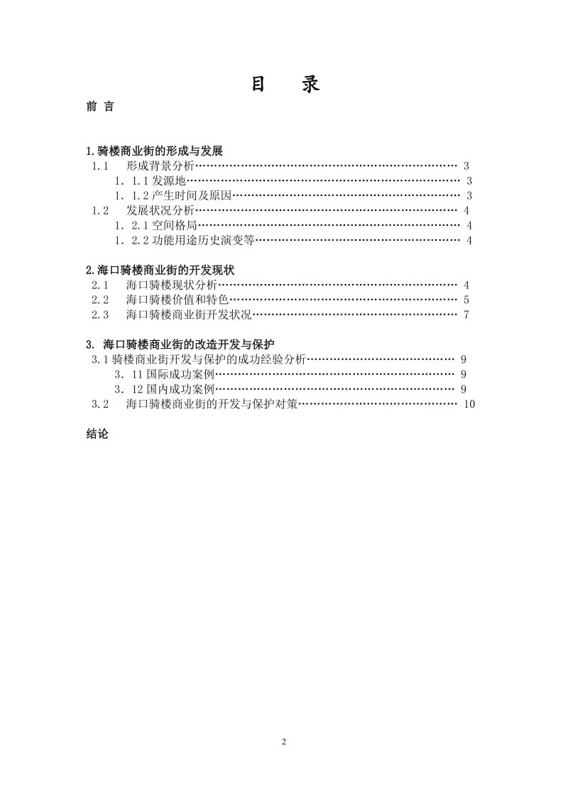 毕业论文-海口骑楼商业街开发与保护研究.doc_第2页