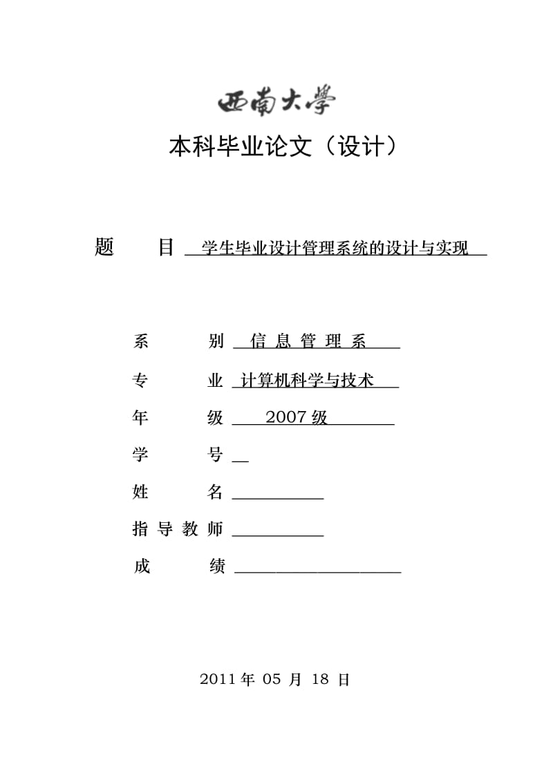 学生毕业设计管理系统的设计与实现 毕业论文.doc_第1页