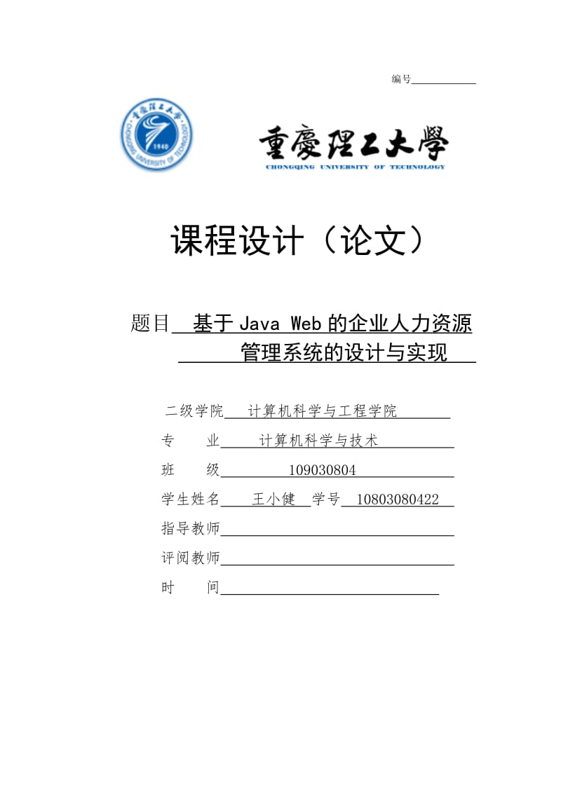 毕业论文 基于 Jave Web 的企业人力资源管理系统的设计与开发.doc_第1页