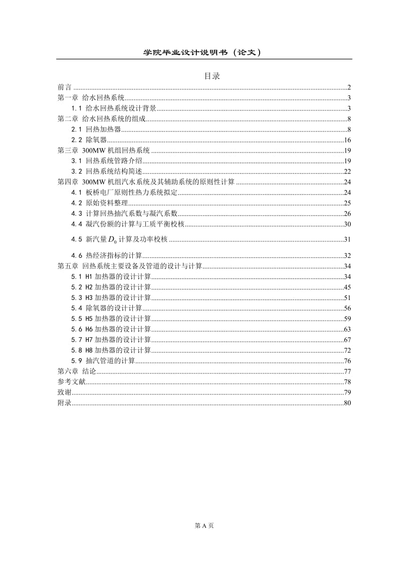 汽水系统及其辅助系统的设计和计算毕业论文.doc_第1页