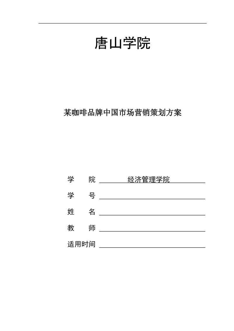 某咖啡品牌市场运作商业计划书（毕业论文） .docx_第1页