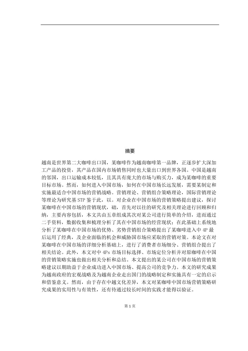 某咖啡品牌市场运作商业计划书（毕业论文） .docx_第2页