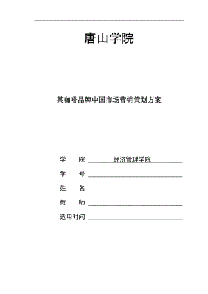 某咖啡品牌市场运作商业计划书（毕业论文） .docx