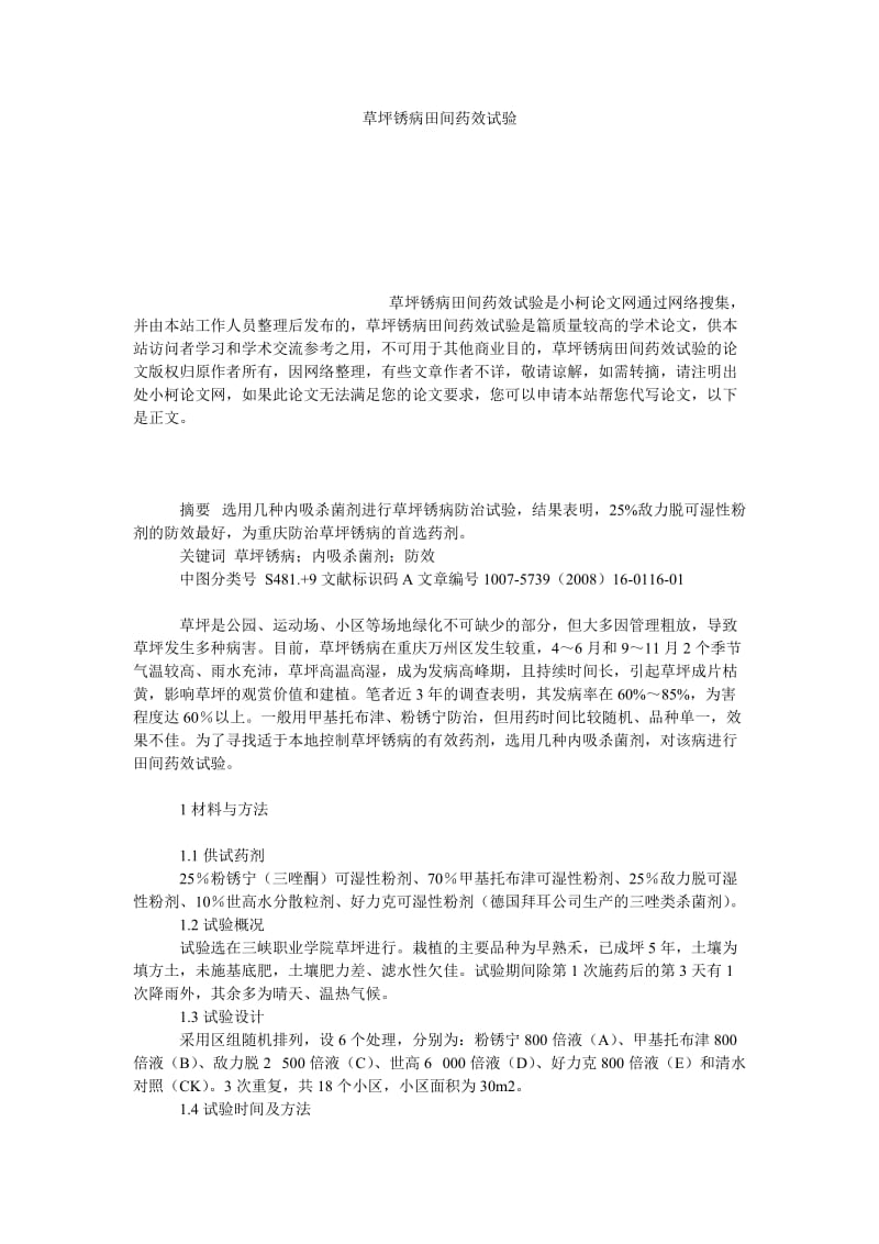 社会学论文草坪锈病田间药效试验.doc_第1页