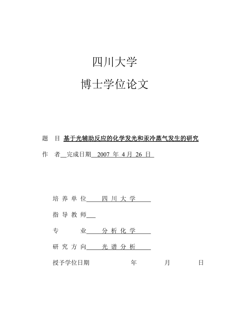 博士学位论文-基于光辅助反应的化学发光和汞冷蒸气发生的研究.doc_第1页