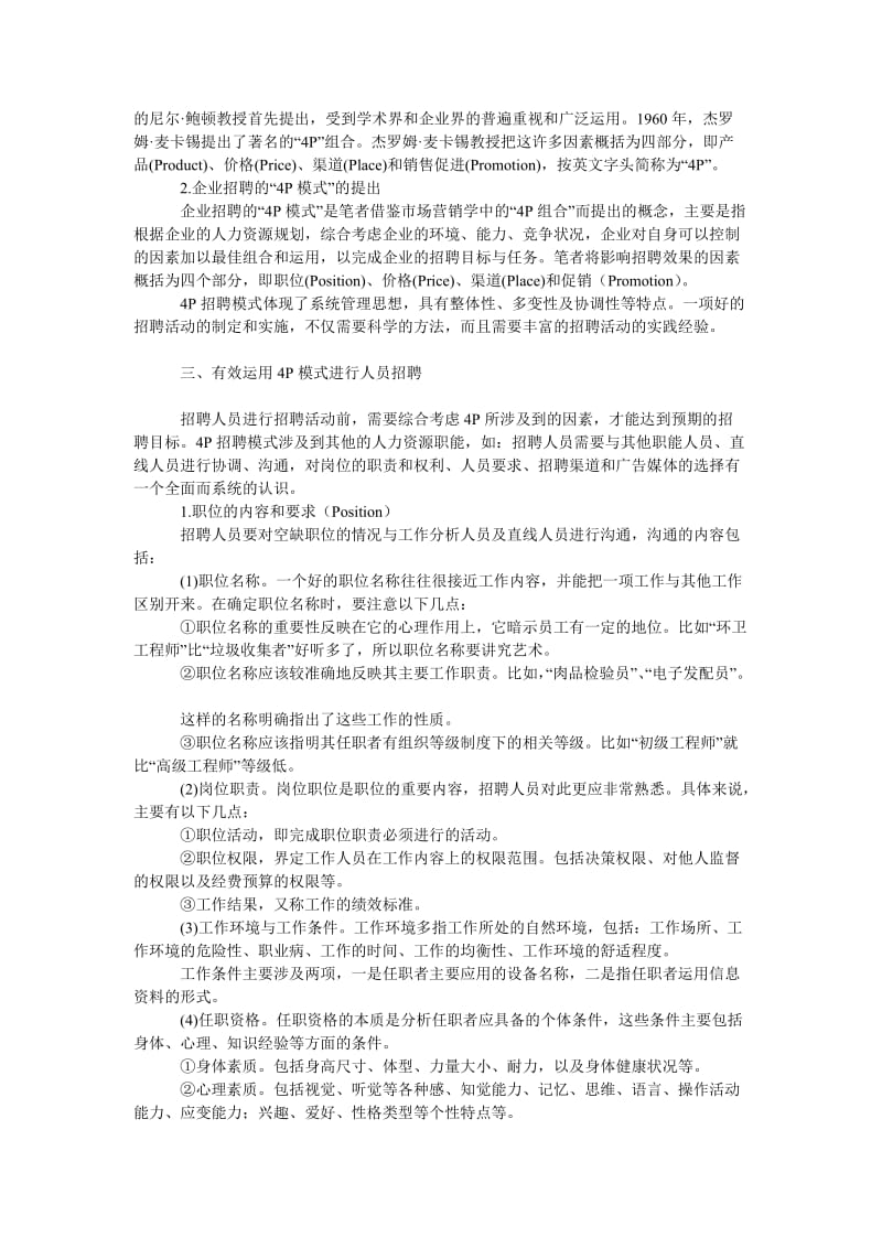 管理论文基于“４Ｐ”的现代企业招聘模式研究.doc_第2页