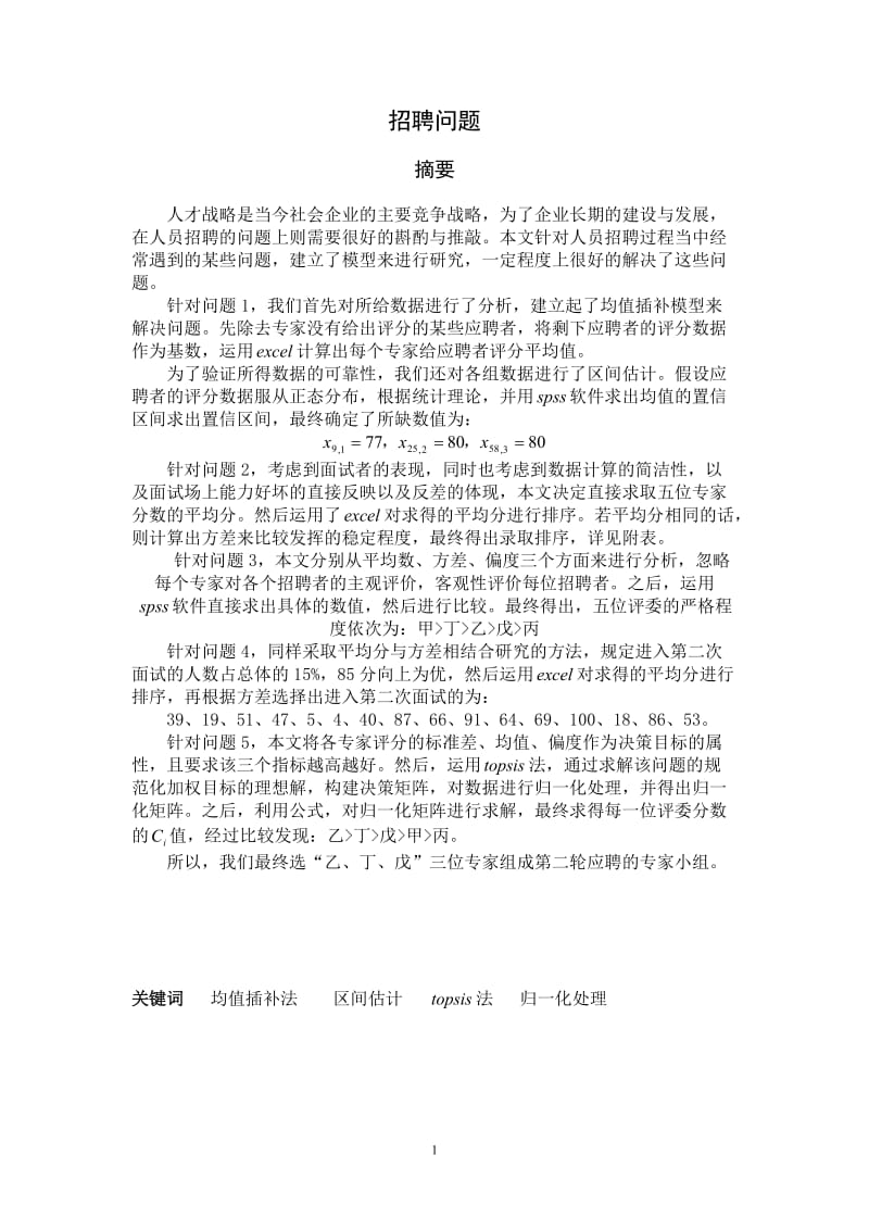 企业招聘问题_数学建模论文.doc_第1页