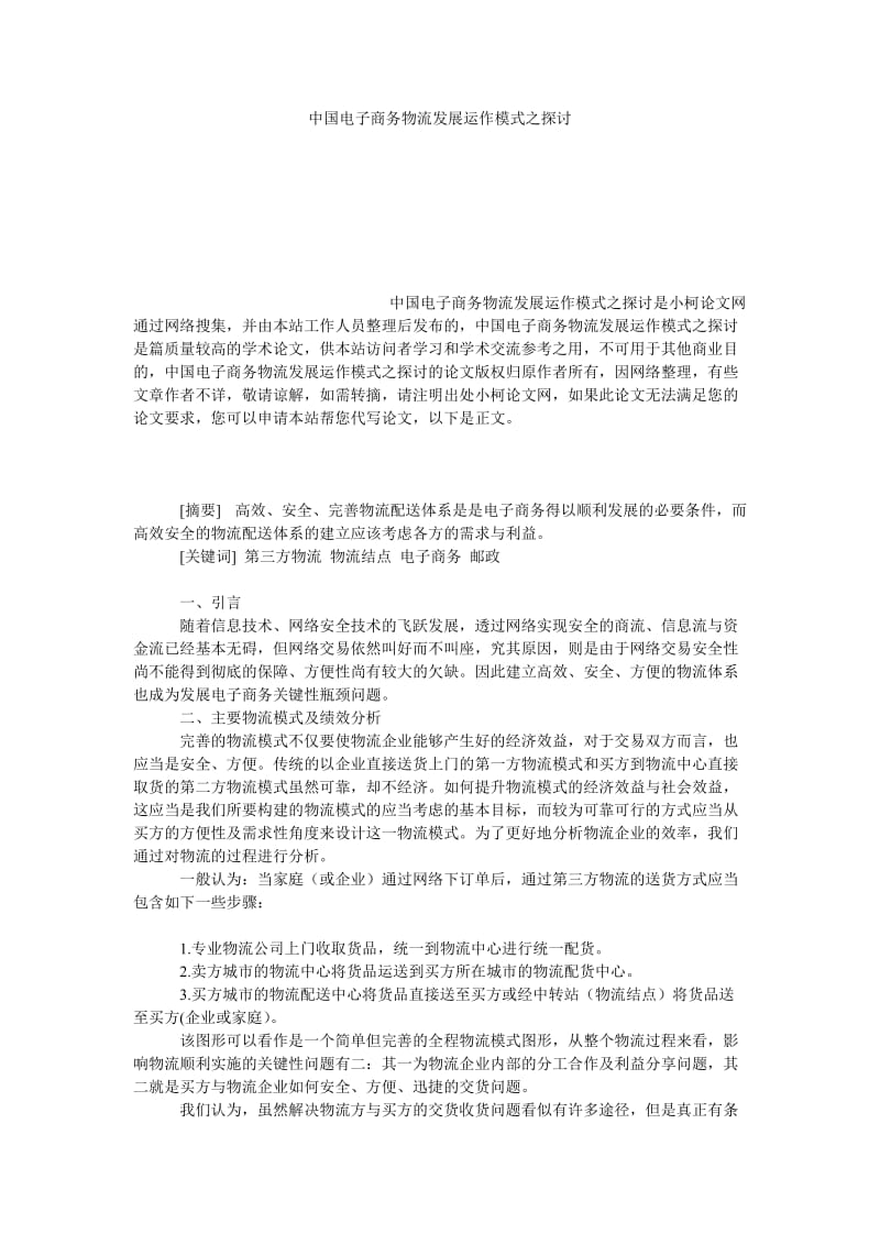 管理论文中国电子商务物流发展运作模式之探讨.doc_第1页