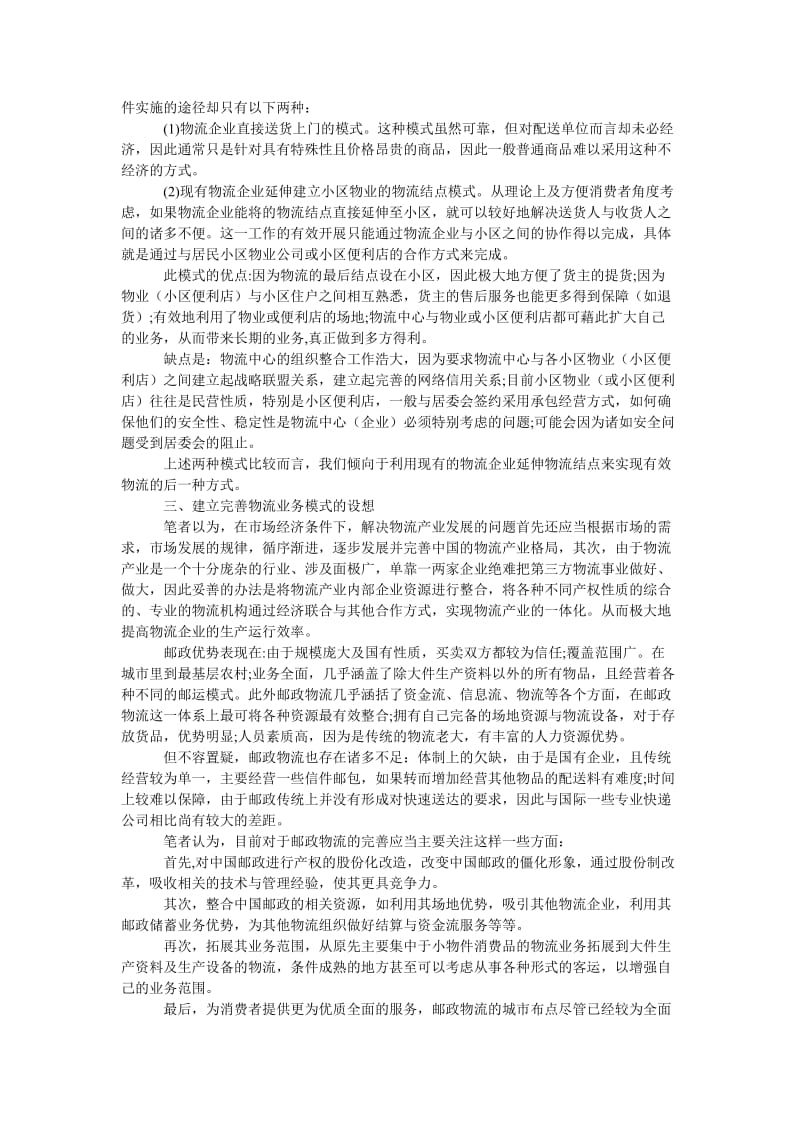 管理论文中国电子商务物流发展运作模式之探讨.doc_第2页