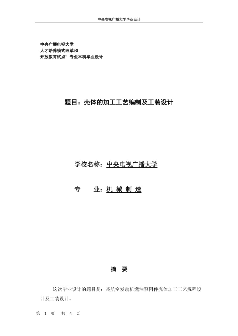 电大论文机械制造专业毕业论文16284.doc_第1页