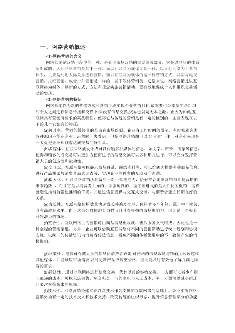 浅谈房地产网络营销 毕业论文.doc_第2页