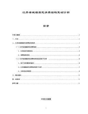 江苏省城镇居民消费结构变动分析 毕业论文.doc