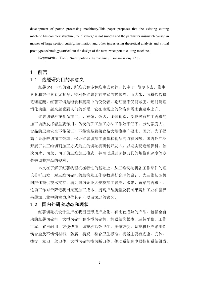 毕业设计（论文）-红薯切砣机的设计（含全套CAD图纸） .doc_第2页