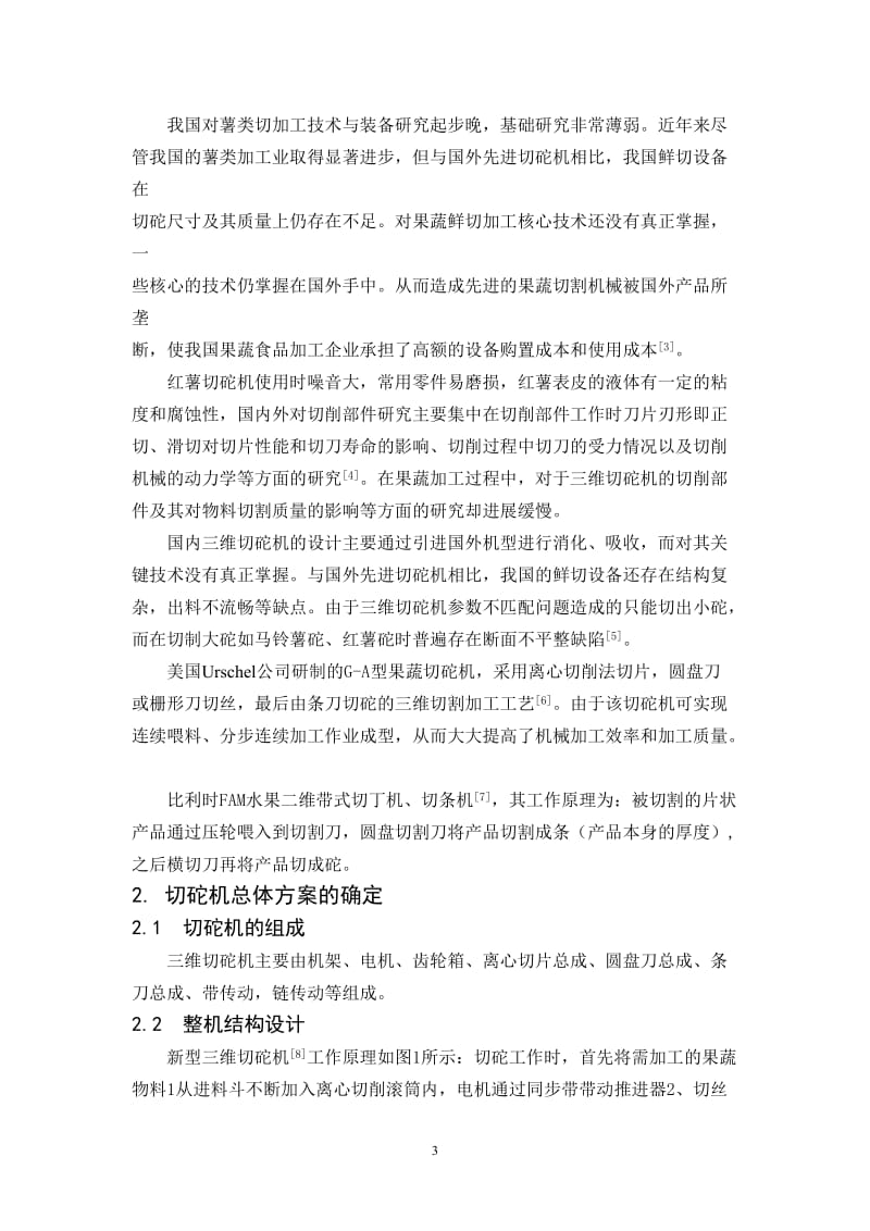 毕业设计（论文）-红薯切砣机的设计（含全套CAD图纸） .doc_第3页