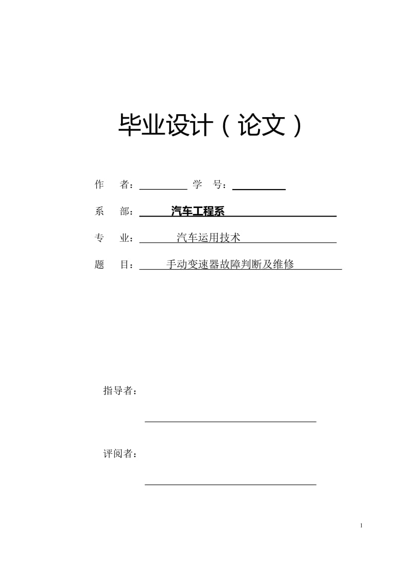 手动变速器故障判断及维修 毕业论文1.doc_第1页