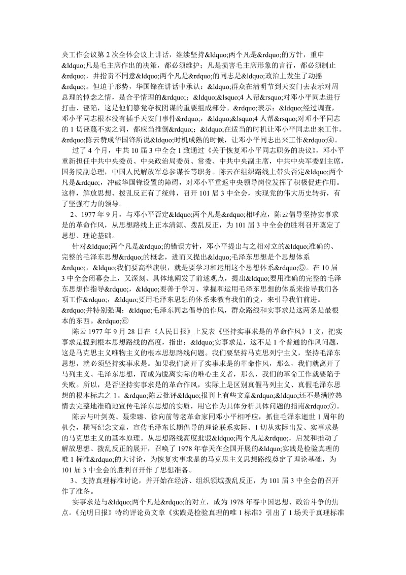 社会主义论文陈云在伟大历史转折时期的独特贡献.doc_第2页