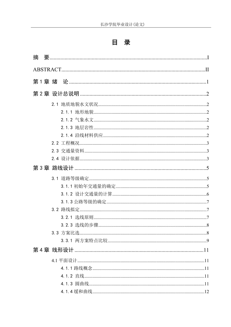 毕业论文-龙山至永顺二级公路初步设计11317.doc_第3页