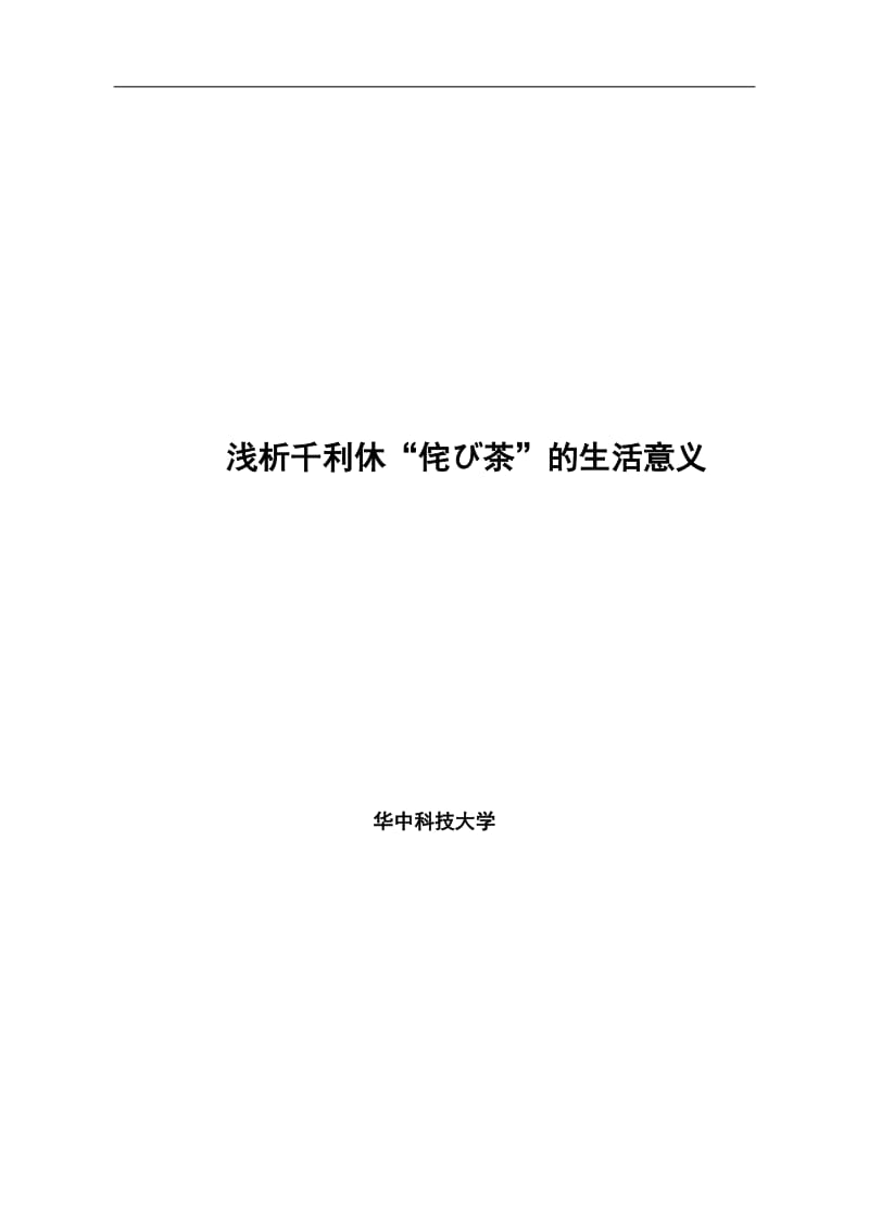 毕业论文-浅析千利休“侘び茶”的生活意义.doc_第1页