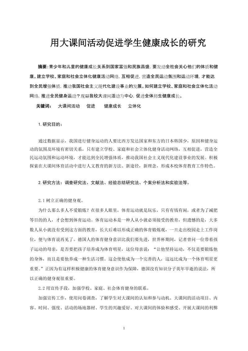 体育教学论文：用大课间活动促进学生健康成长的研究.doc_第1页