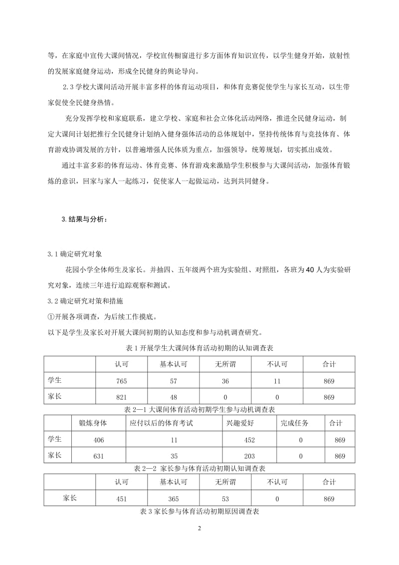 体育教学论文：用大课间活动促进学生健康成长的研究.doc_第2页