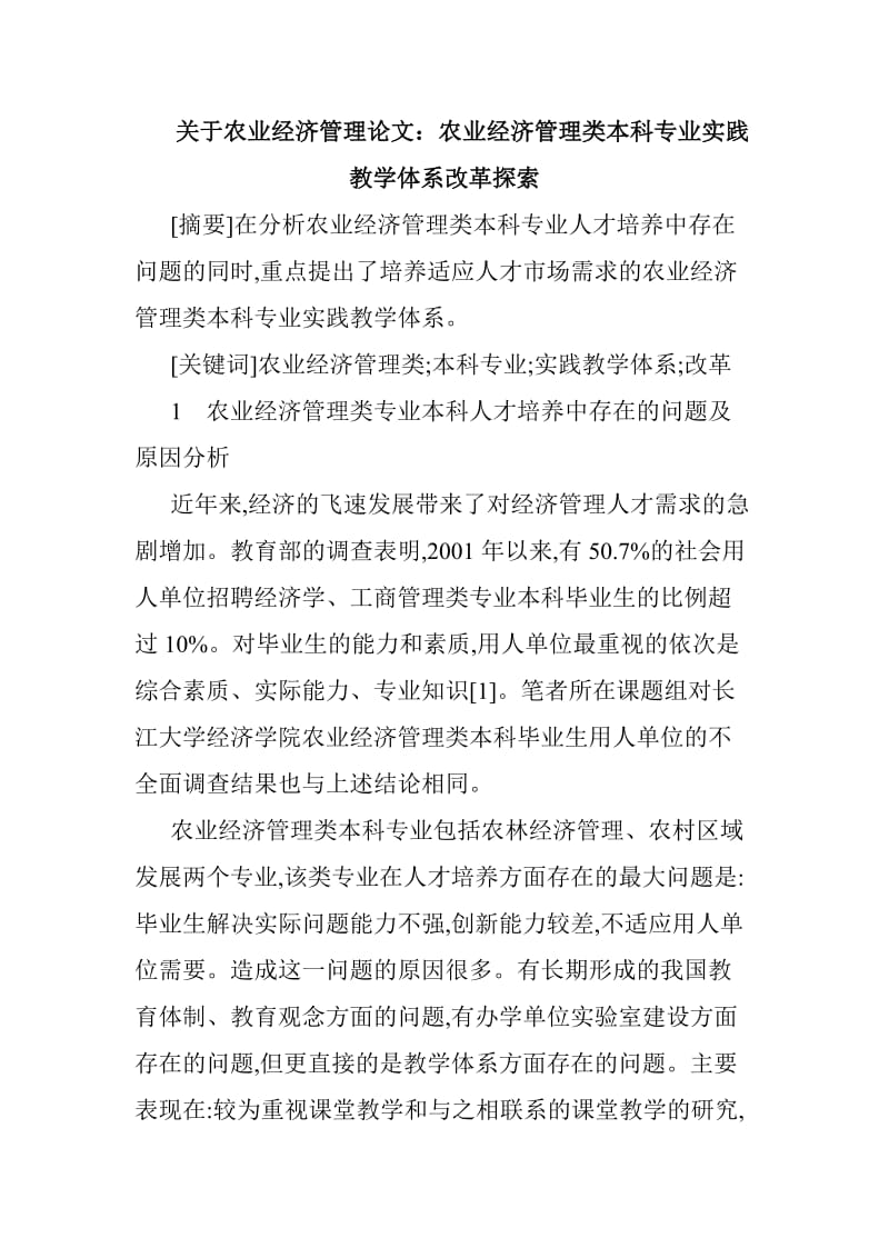 关于农业经济管理论文：农业经济管理类本科专业实践教学体系改革探索.doc_第1页