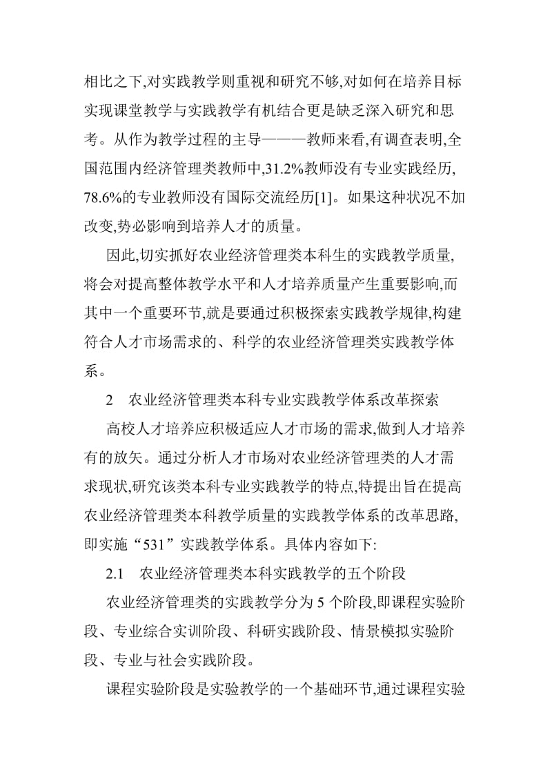 关于农业经济管理论文：农业经济管理类本科专业实践教学体系改革探索.doc_第2页