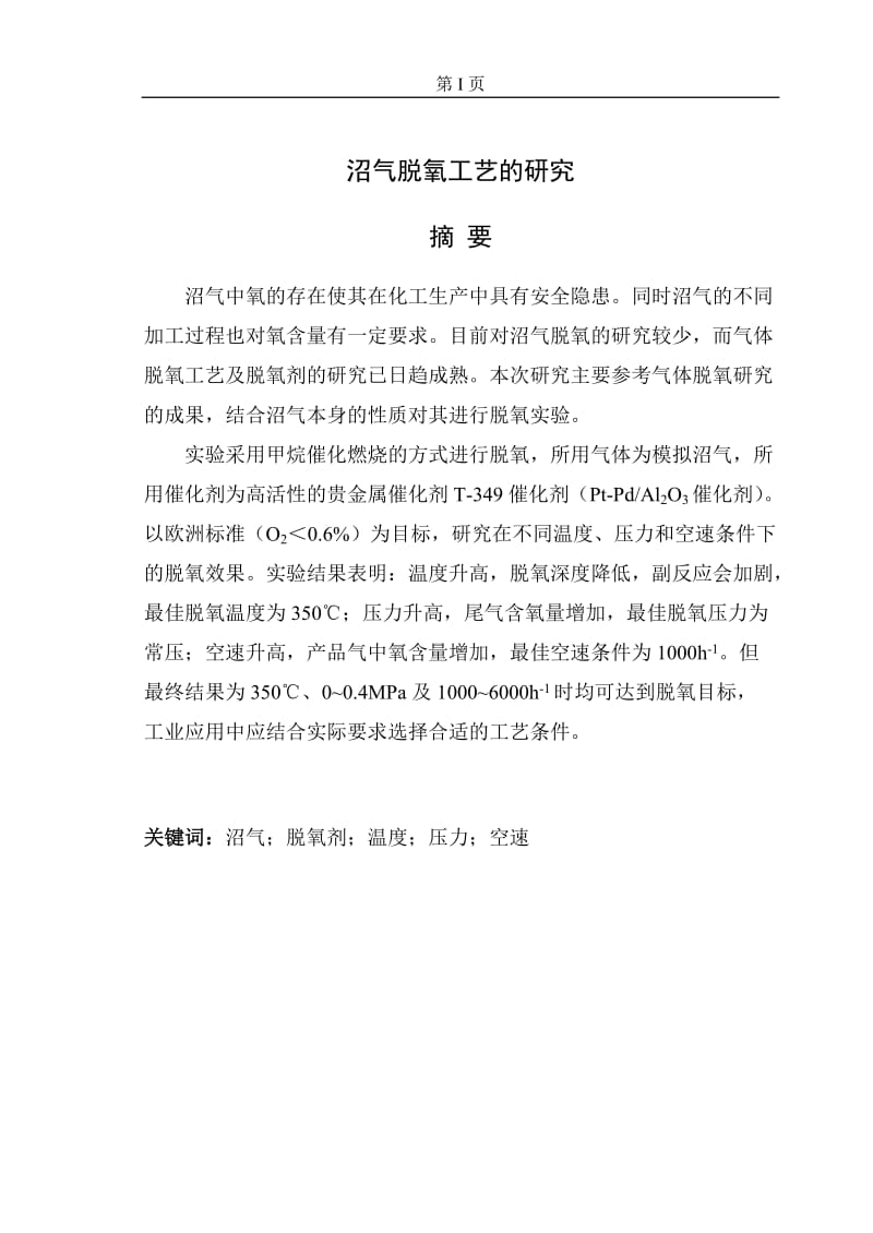 沼气脱氧工艺的研究 化学工程与工艺毕业论文.doc_第2页