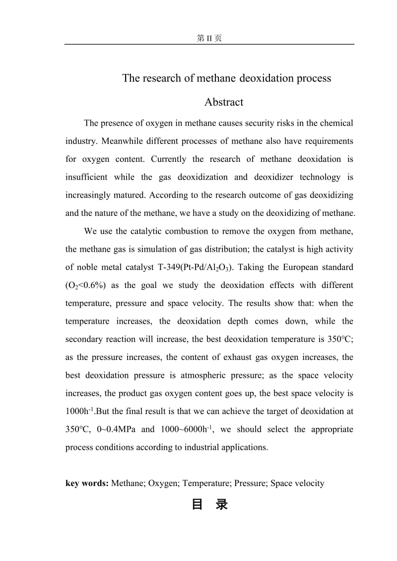 沼气脱氧工艺的研究 化学工程与工艺毕业论文.doc_第3页