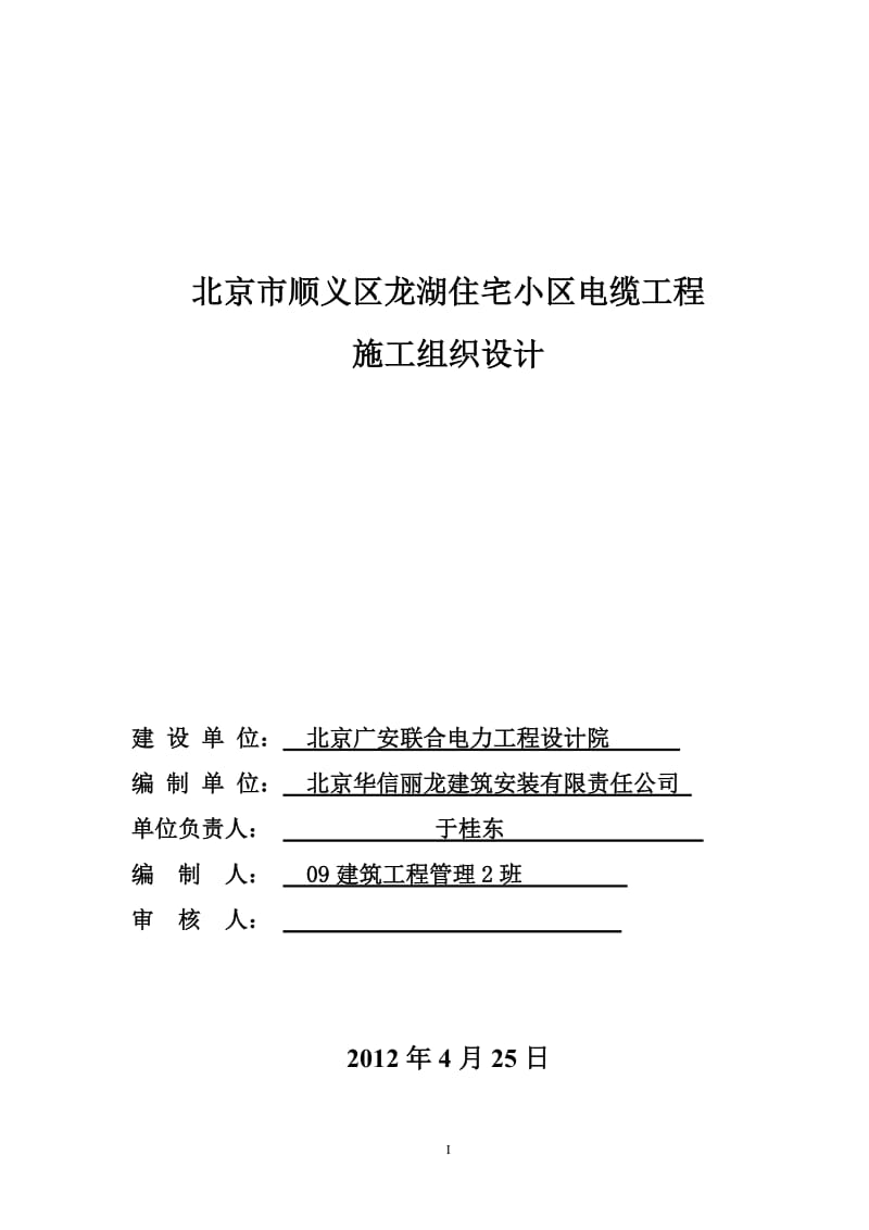 北京顺义区牛栏山龙湖住宅小区电缆工程施工组织设计 毕业论文.docx_第1页