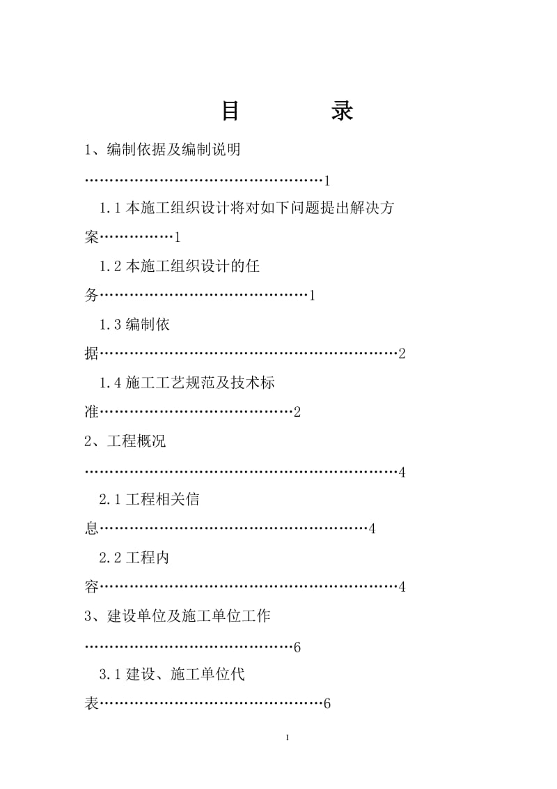 北京顺义区牛栏山龙湖住宅小区电缆工程施工组织设计 毕业论文.docx_第3页