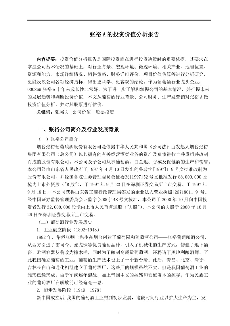 张裕A的投资价值分析报告 毕业论文.doc_第1页