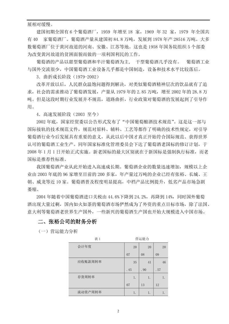 张裕A的投资价值分析报告 毕业论文.doc_第2页