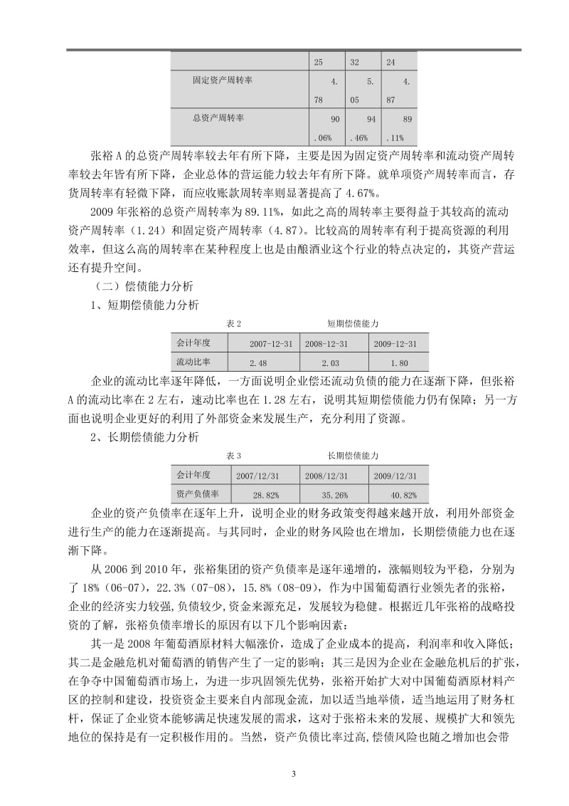 张裕A的投资价值分析报告 毕业论文.doc_第3页