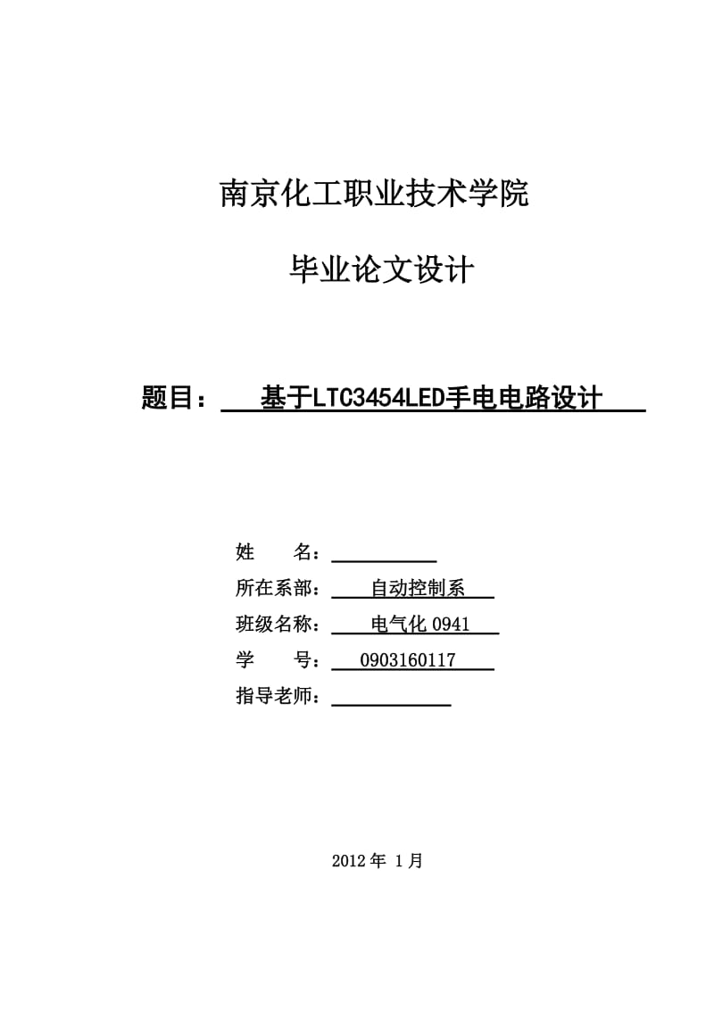 基于LTC3454LED手电电路设计 毕业论文.doc_第1页