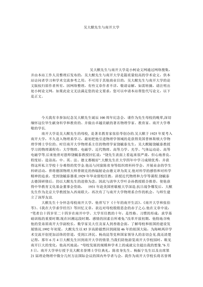 理工论文吴大猷先生与南开大学.doc_第1页