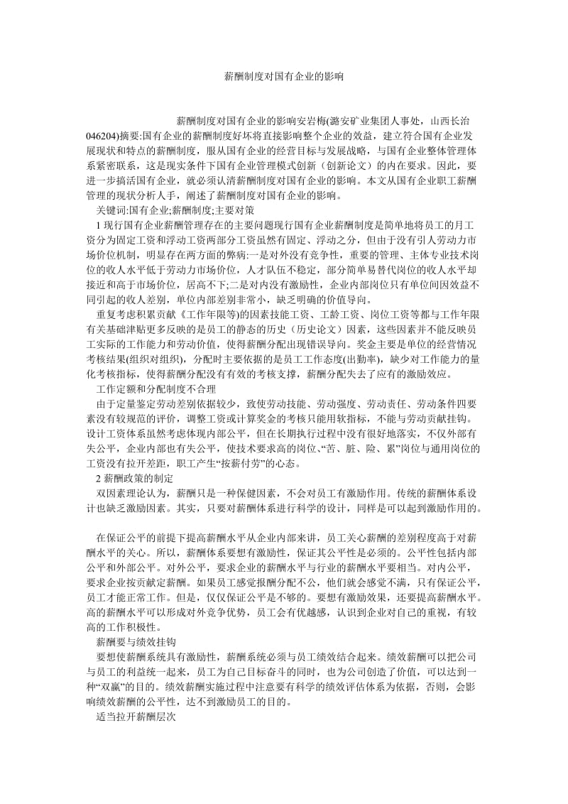 企业管理论文薪酬制度对国有企业的影响.doc_第1页