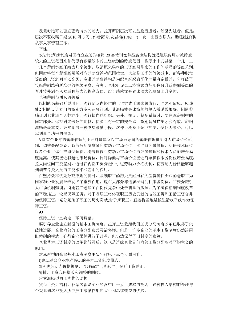 企业管理论文薪酬制度对国有企业的影响.doc_第2页