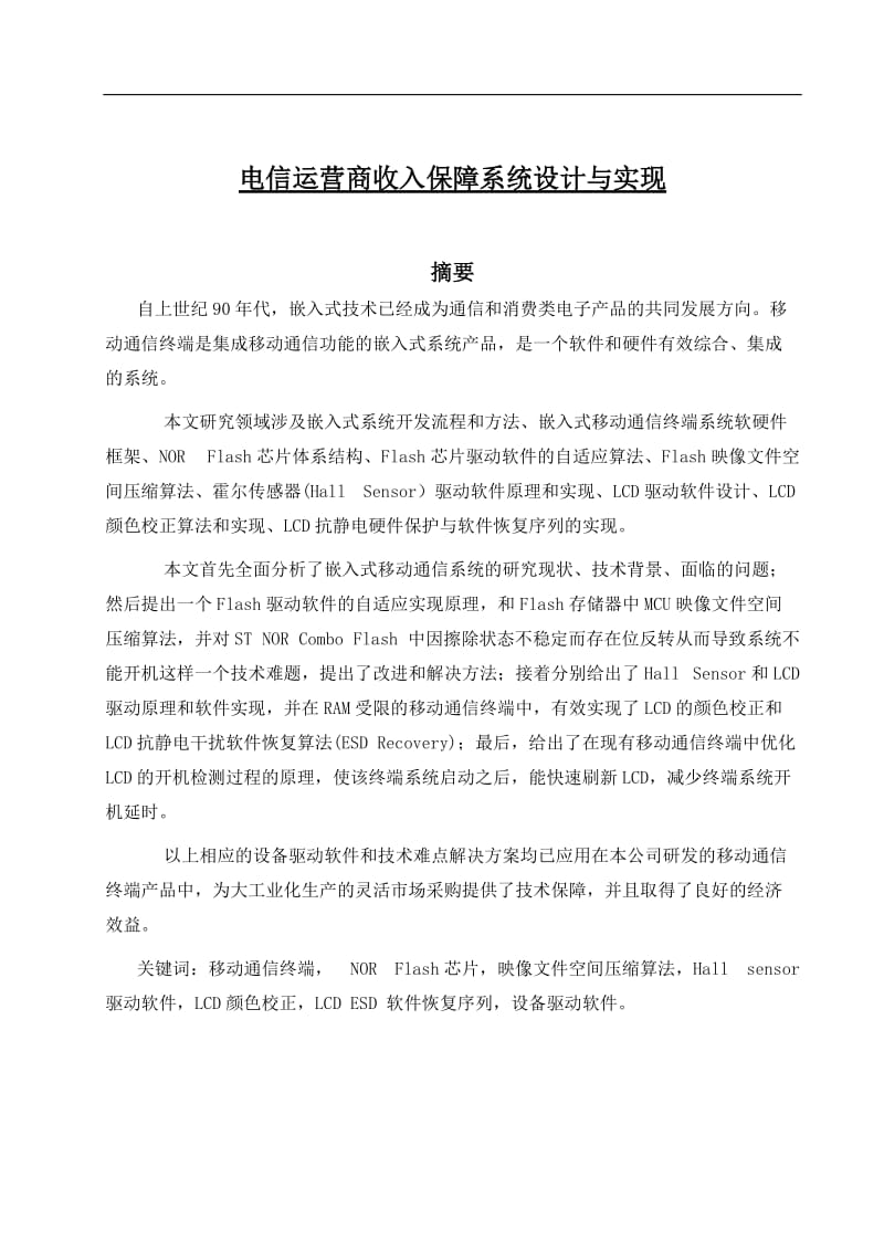 电信运营商收入保障系统设计与实现 毕业论文.doc_第1页