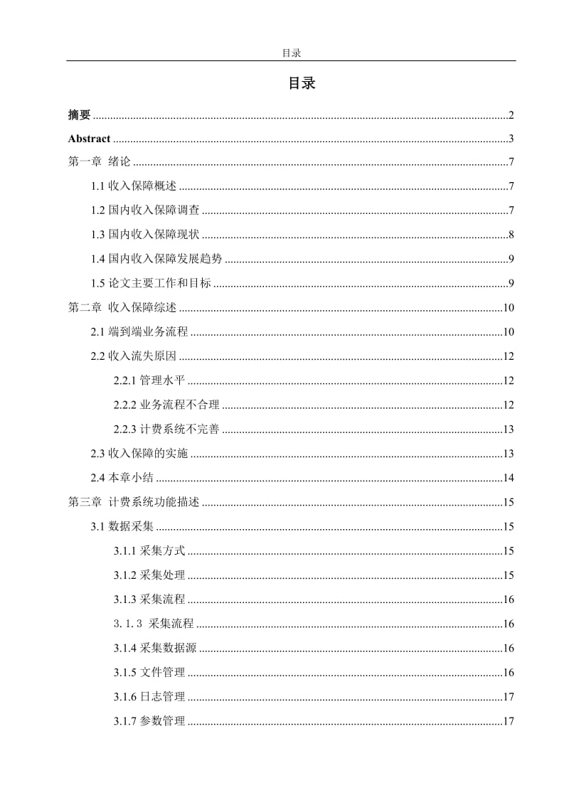 电信运营商收入保障系统设计与实现 毕业论文.doc_第3页