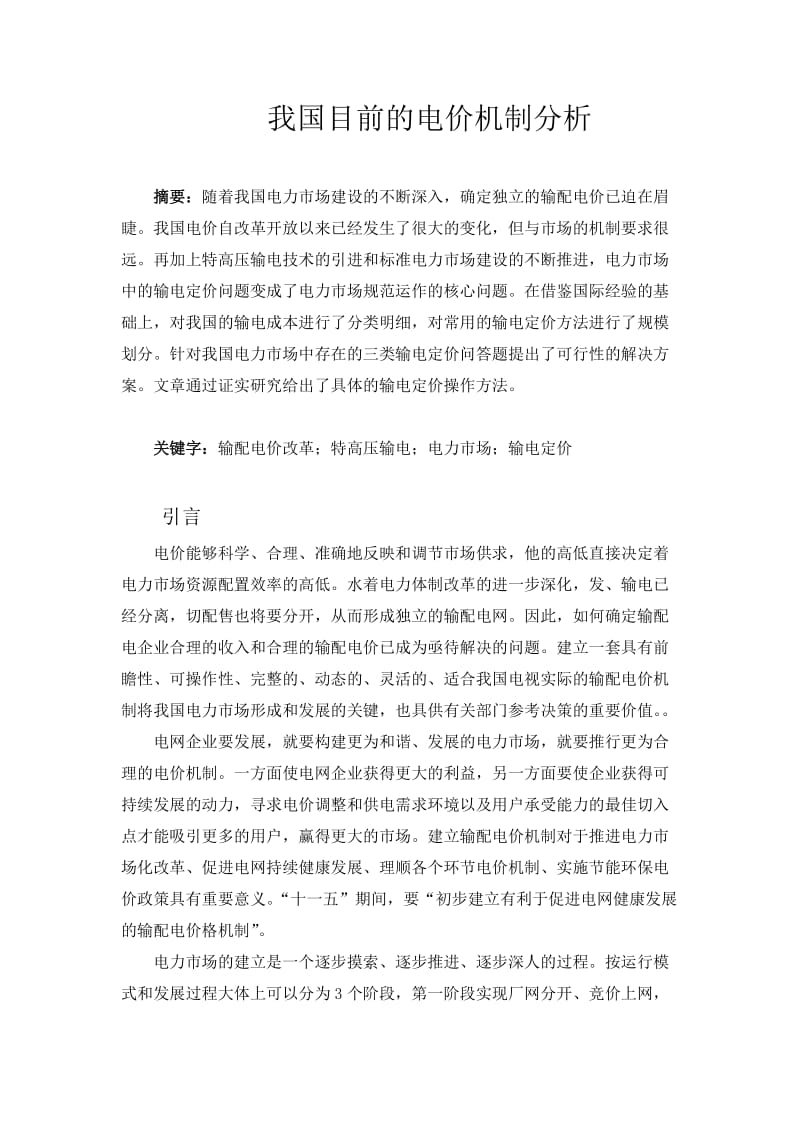 毕业论文-我国目前电价机制分析.doc_第2页