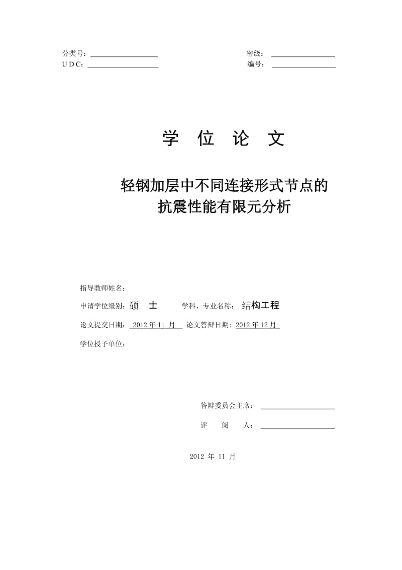 结构工程论文轻钢加层中不同连接节点的抗震性能有限元分析.doc_第1页